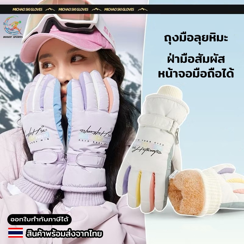 ถุงมือลุยหิมะ -40 สำหรับผู้หญิง กันน้ำ กันลม ด้านในบุขนหนานุ่ม  01W0