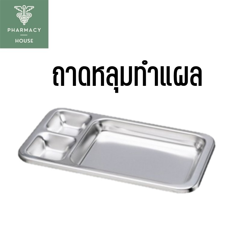 Magnate ถาดหลุมทำแผล ถาดหลุม ถาดสแตนเลส