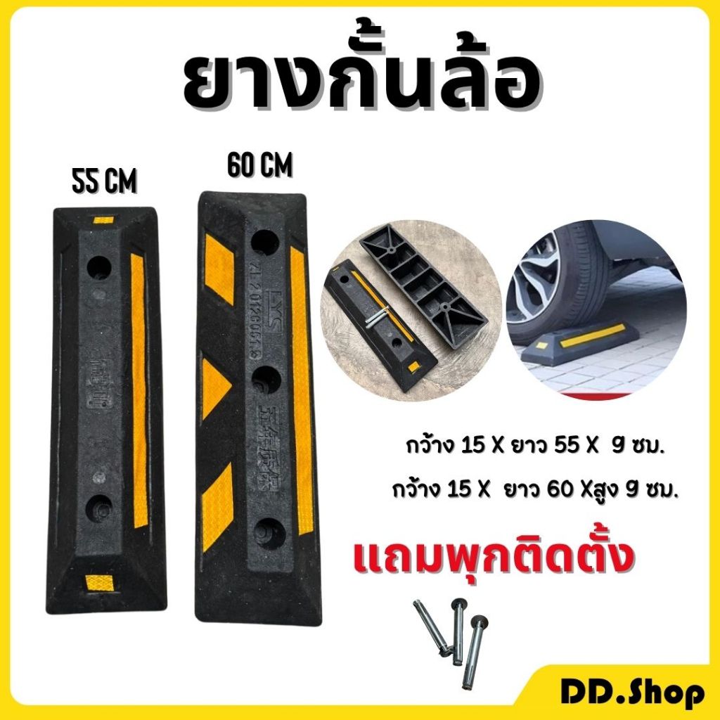 ยางหยุดรถ ยางกั้นล้อรถ ยางกันรถไหล Wheel Stop ที่กั้นล้อ ( 1 ชิ้น )