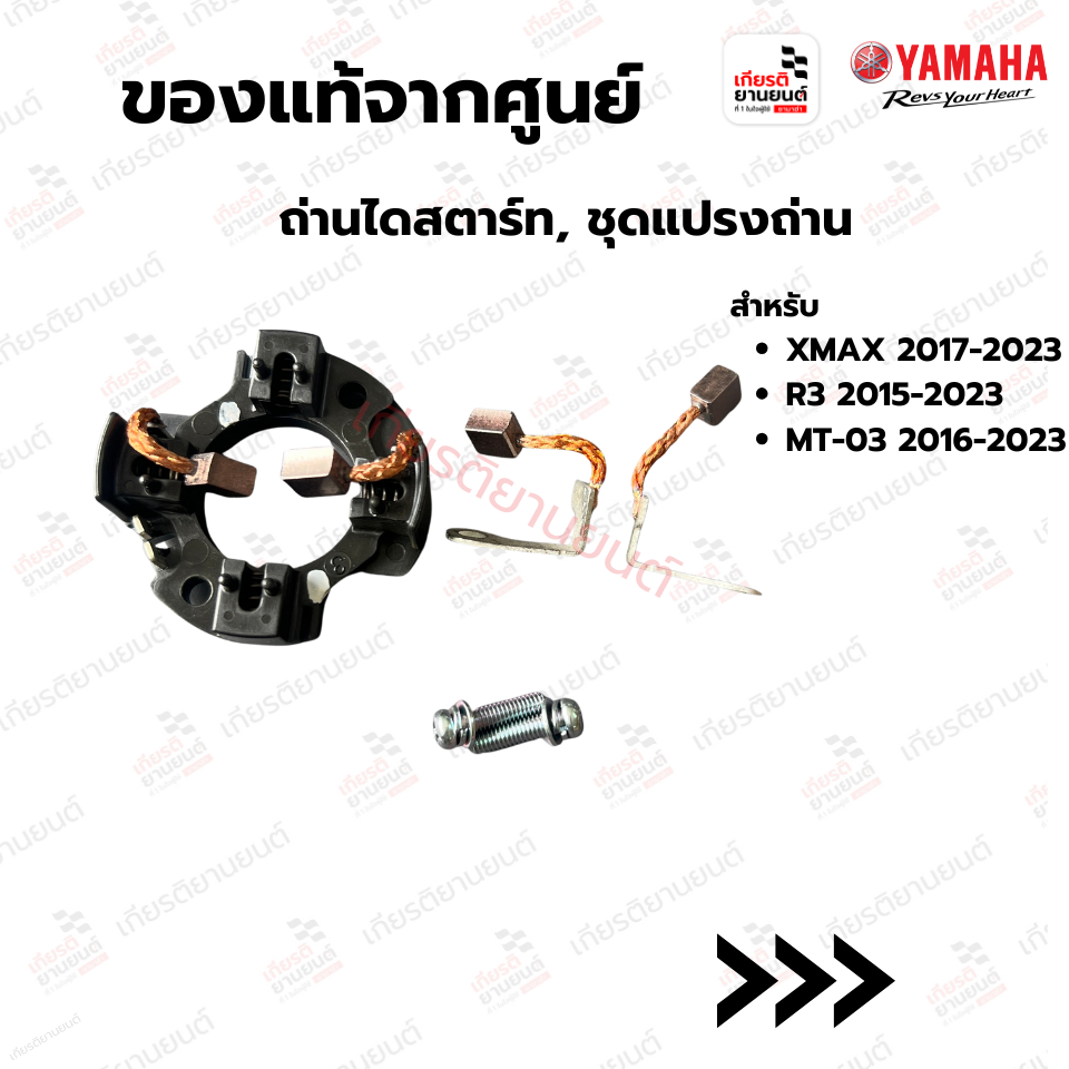 B74H18010100 : ถ่านไดสตาร์ท,ชุดแปรงถ่านเเท้ศูนย์YAMAHA XMAX 2017-2023, R3 2015-2023, MT-03 2016-2023