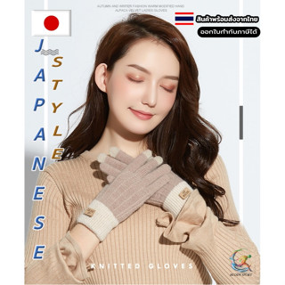 ถุงมือกันหนาวอัลปาก้า Japanese Style เนื้อผ้านุ่ม สวมใส่เท่ห…