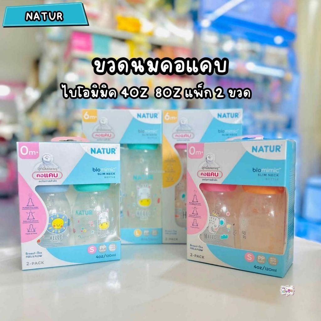NATUR เนเจอร์ ขวดนมคอแคบไบโอมิมิค 4oz 8oz แพ็ก 2 ขวด ร้านเพื่อลูกเชียงราย