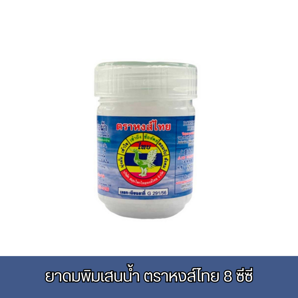 ยาดมพิมเสนน้ำ ตราหงส์ไทย 8 ซีซี