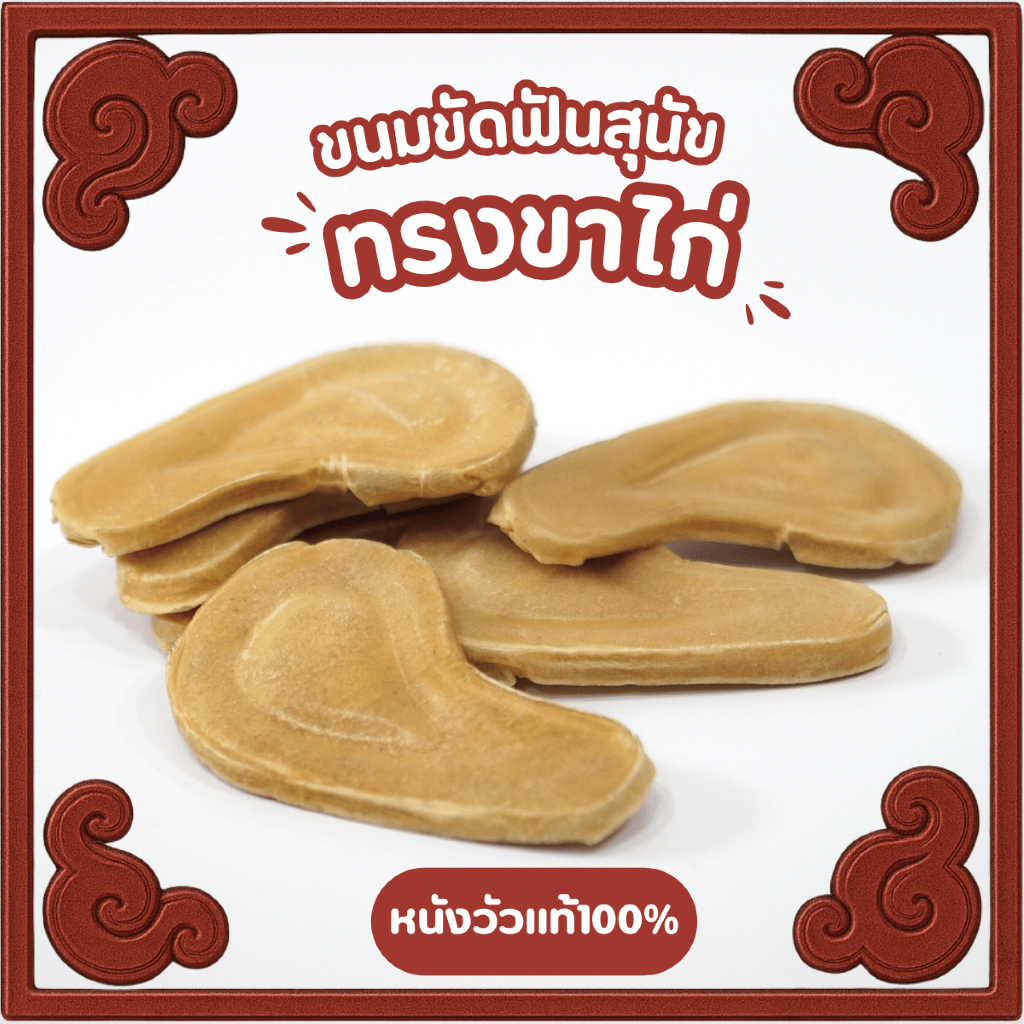 ขนมขัดฟันสุนัข ทรงขาไก่ จากหนังวัวแท้ ขนาด4.5นิ้ว เกรดพรีเมี่ยม