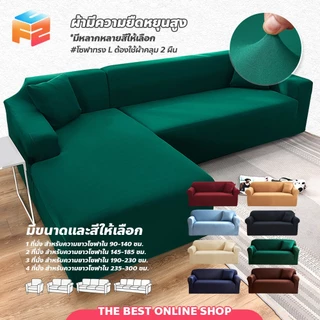 F2C ปลอกหุ้มโซฟา ยืดหยุ่น 1/2/3/4ที่นั่ง ผ้าคลุมโซฟา สีพื้น สไตล์นอร์ดิก กันลื่น กันฝุ่น