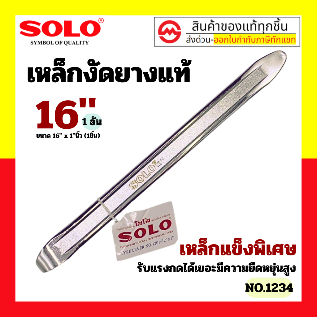 SOLO เหล็กงัดยาง ขนาด  / 16 นิ้ว ชุบแข็ง