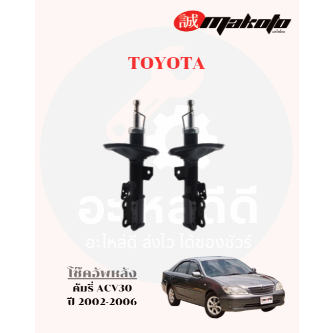 โช๊คอัพหน้า-โช๊คอัพหลัง โตโยต้า TOYOTA คัมรี่ ACV30 ปี2002-2006 MAKOTO