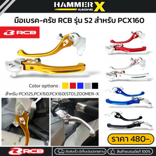 มือเบรคRCB มือครัช RCB รุ่น S2 สำหรับPCX125,PCX150,PCX160,(S…