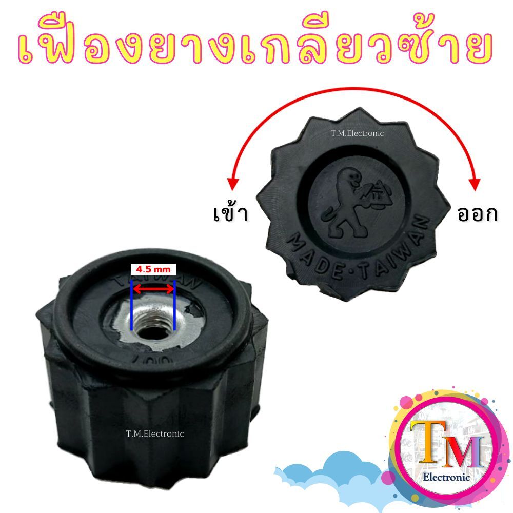 A.245 เฟืองยางเกลียวซ้าย รู 4.5 mm อะไหล่เครื่องปั่น Lille LB-2068 / H-Powermax LB-2069 /STDK SDP-189