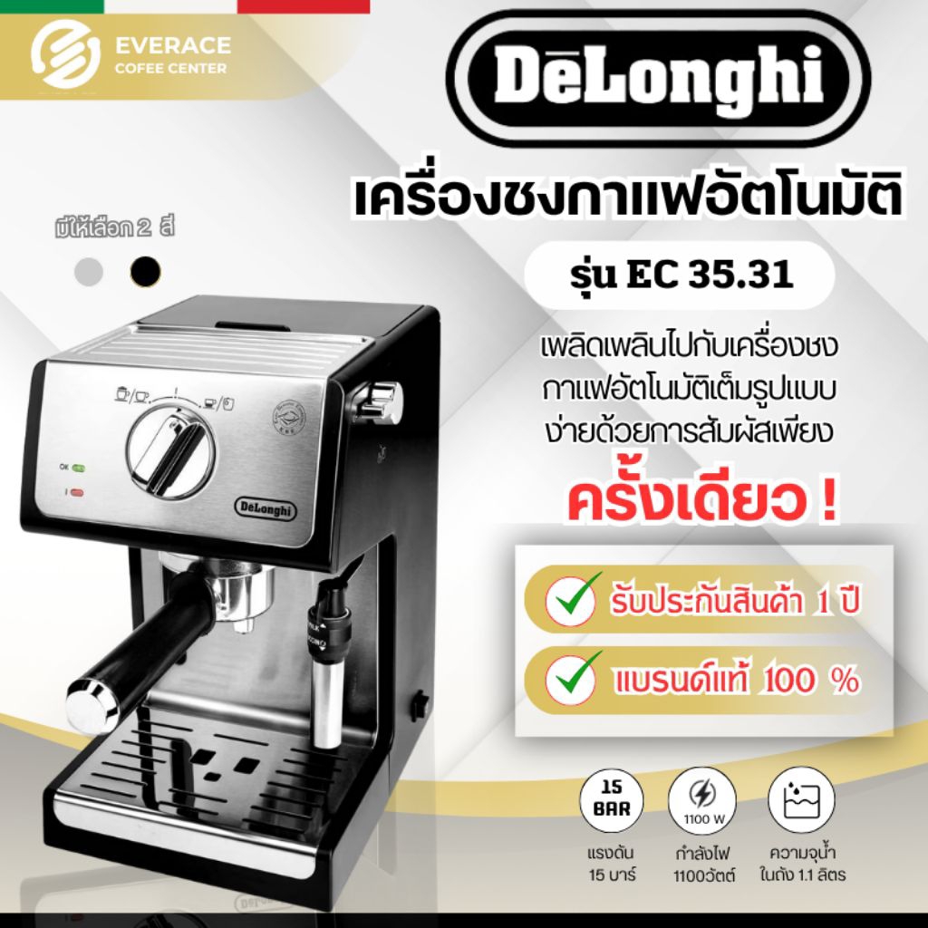 De'Longhi ECP 35.31 เครื่องชงกาแฟสดเอสเพรสโซ De'Longhi รุ่น ECP 35.31
