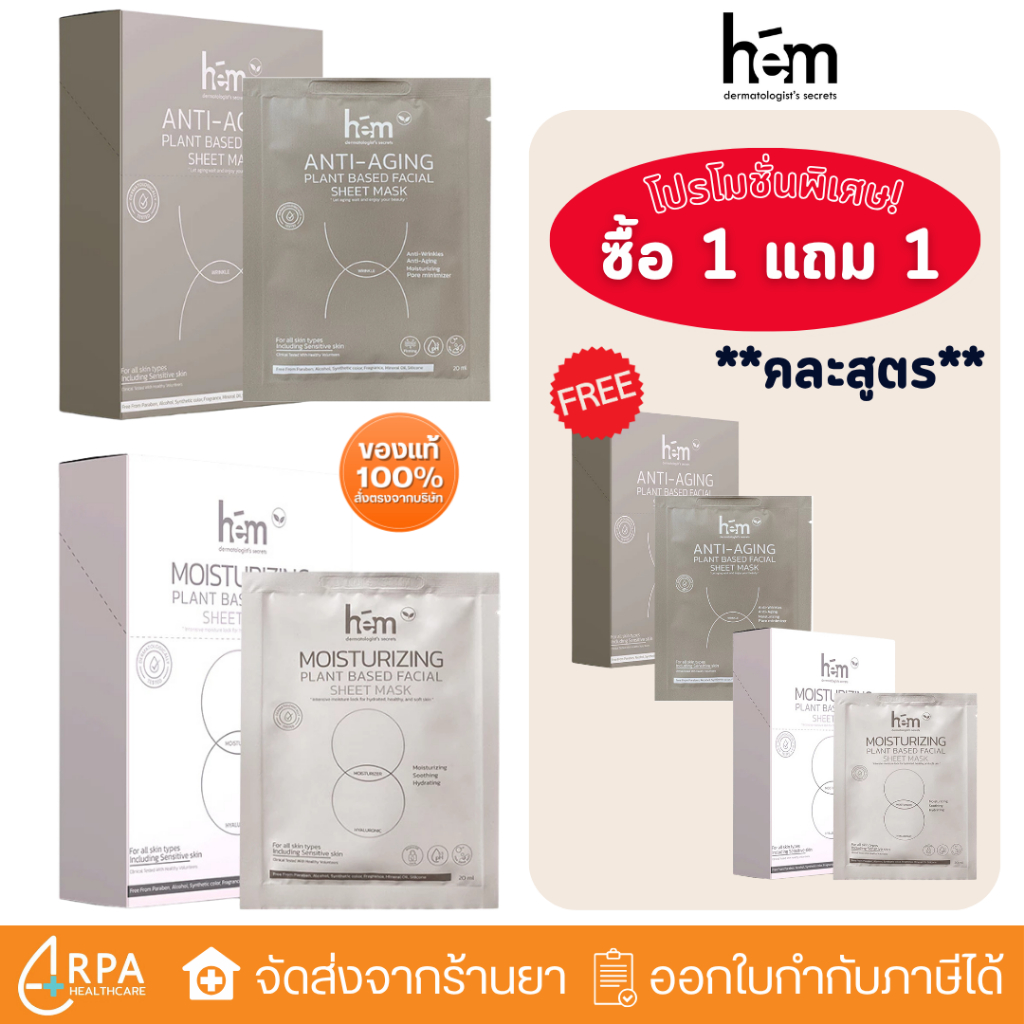 [ส่งด่วน,แท้] H.E.M. Anti-Aging plant based facial sheet mask / Moisturizing plant based facial sheet mask เอช.อี.เอ็ม