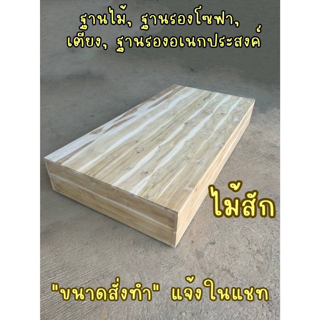 ฐานไม้ ฐานรองโซฟา,เตียง ฐานรองอเนกประสงค์ แข็งแรงรับนน.300+