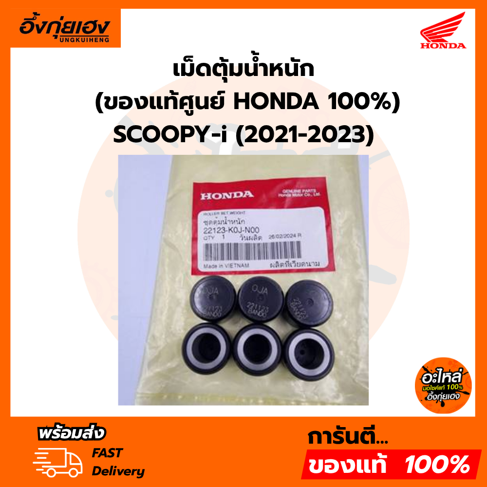 เม็ดตุ้มน้ำหนัก (ของแท้ศูนย์ HONDA 100%) SCOOPY-i (2021-2023) 22123-K0J-N00