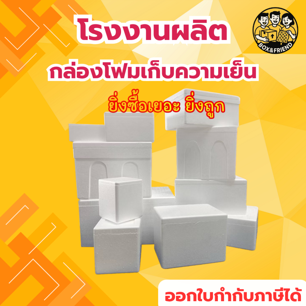 กล่องโฟม ลังโฟม ส่งฟรี! 🚛 ส่งไว สั่งได้ไม่จำกัดจำนวน กล่องเก็บความเย็น