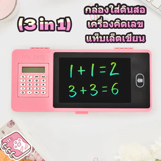 กล่องดินสออเนกประสงค์ 3in1 ความจุขนาดใหญ่ พร้อมกระดานเขียน LCD ลบได้ + เครื่องคิดเลข สำหรับนักเรียน