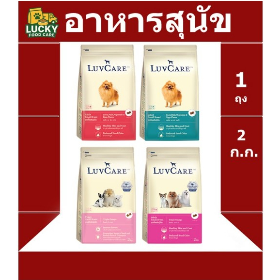อาหารสุนัข Luve care ลูกสุนัข และ สุนัขพันธุ์เล็ก Omaga ขนสวย ขนาด 2 กก.