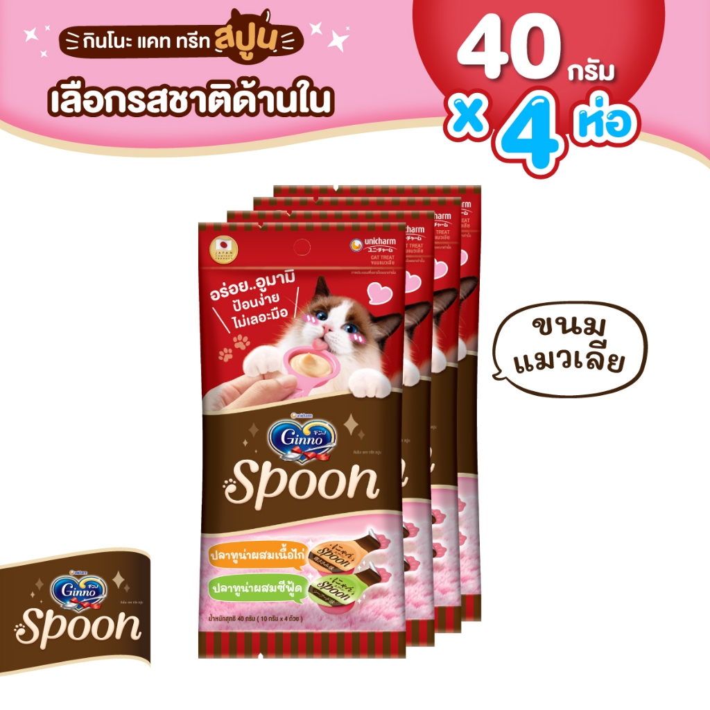 [เลือกรสด้านใน] Ginno Spoon กินโนะ แคท ทรีท สปูน ขนมแมวเลีย 2 รสชาติ 10กรัม 4 สปูน x4 แพ็ค
