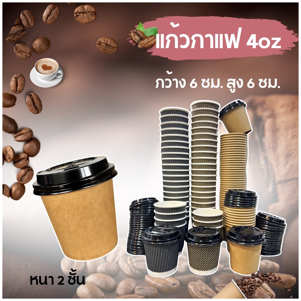 แก้วกาแฟ4oz เเก้วกระดาษร้อน แก้วกระดาษ แก้วกาแฟร้อน แก้วกาแฟ กระดาษ 4Oz ร้อน แก้วกาแฟกระดาษ แก้วกระดาษ2ชั่น 50ใบ