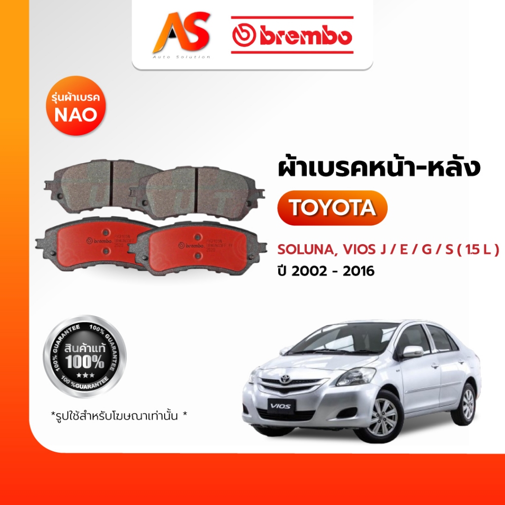 BREMBO ผ้าเบรคหน้า-หลัง-TOYOTA-SOLUNA, VIOS J,E,G,S (1.5L) รุ่นผ้าเบรคNAO