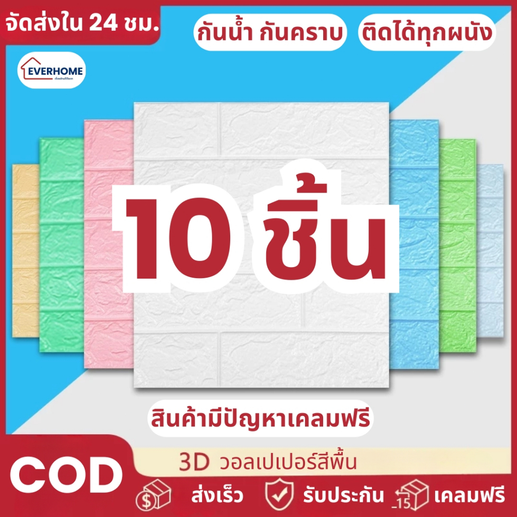 วอลเปเปอร์ติดผนัง wallpaperติดผนัง วอลเปเปอร์ 10เเผ่น ติดได้ทุกผนัง จัดส่งใน24ชม.