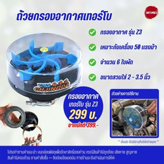 ฝาครอบกรองอากาศเทอร์โบ รุ่น Z3 ใช้งานกับรถไถ แทรกเตอร์ (พร้อ…