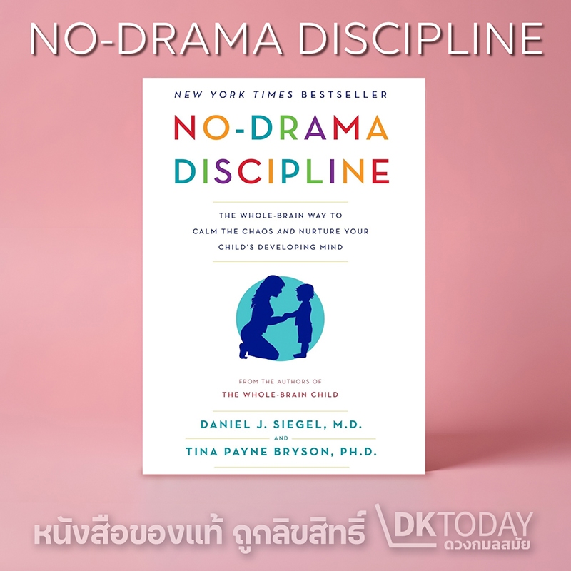 DKTODAY หนังสือ No-Drama Discipline: The Whole-Brain Way to Calm the Chaos and Nurture Your Child's Developing Mind