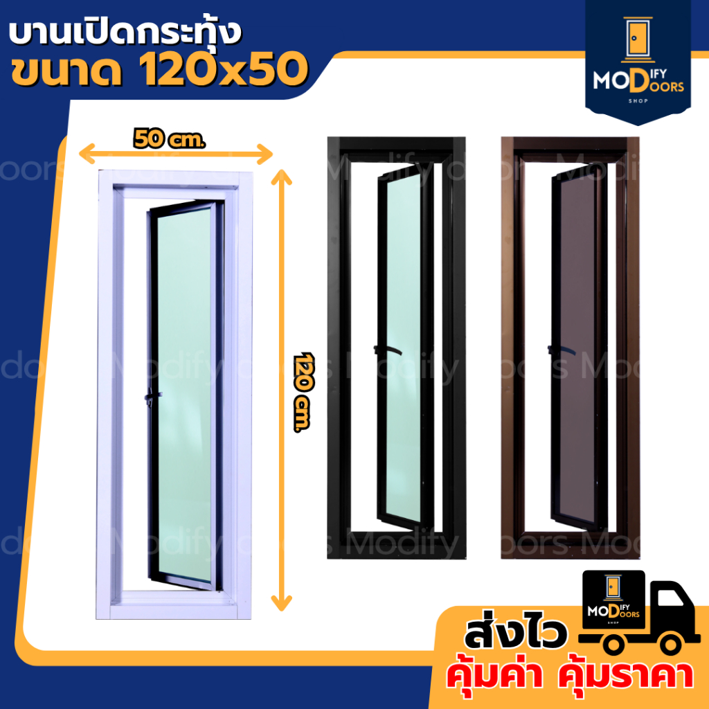 บานกระทุ้ง บานเปิด อลูมิเนียม ขนาด 120x50 ซม.เปิดได้ บานสำเร็จรูป พร้อมติดตั้ง
