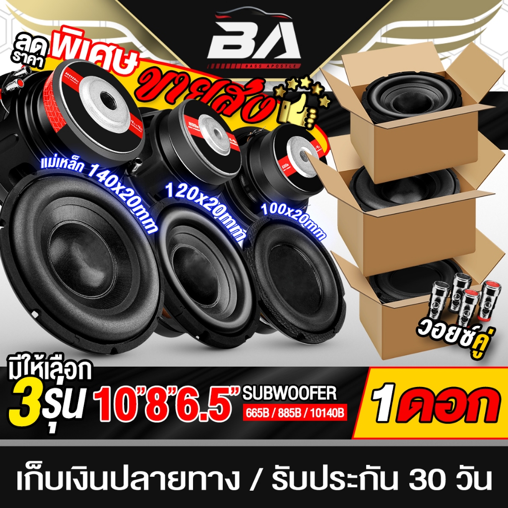 BA SOUND ดอกลำโพง DIY ราคาพิเศษ มี 3รุ่นให้เลือก ลำโพงซับวูฟเฟอร์ 6.5นิ้ว ลำโพง 8นิ้ว ลำโพง 10นิ้ว ลำโพงบ้าน/ลำโพงรถยนต์