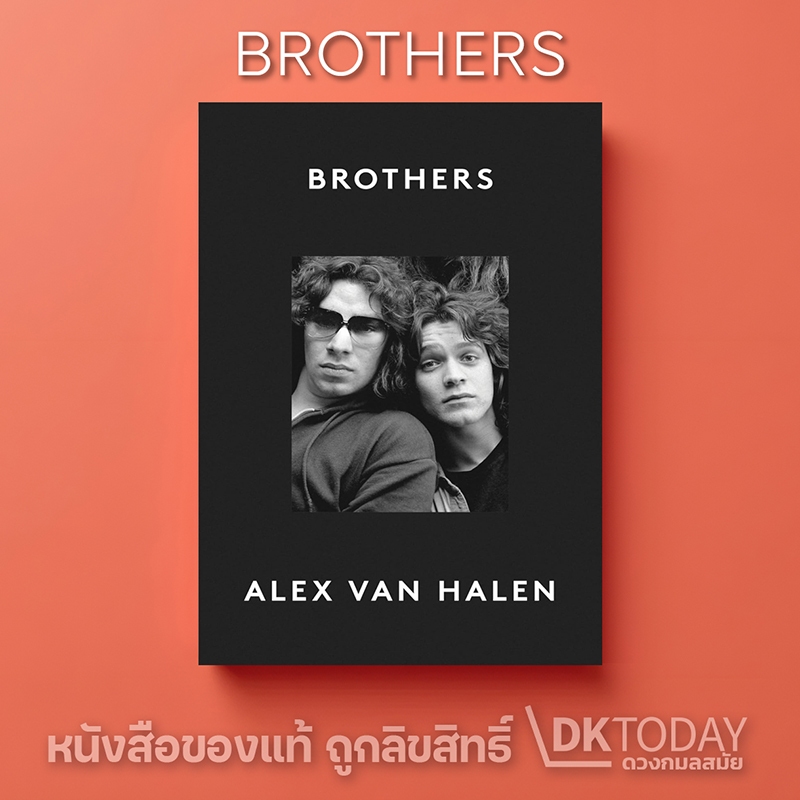 DKTODAY หนังสือ BROTHERS