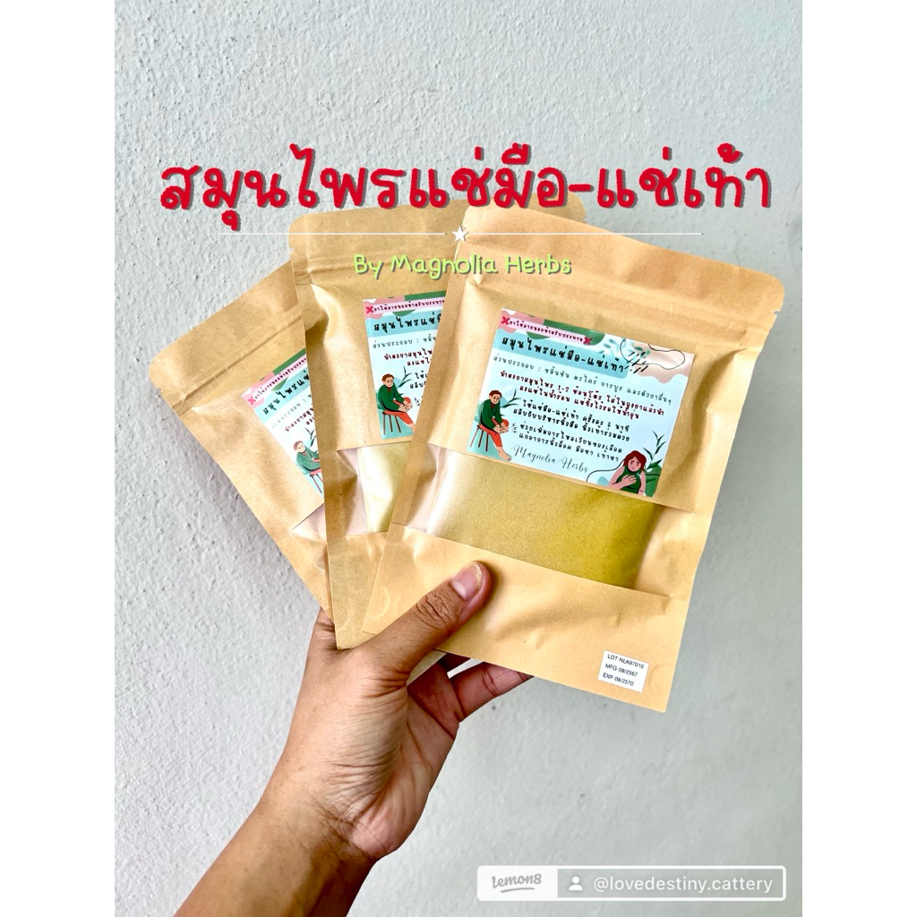 สมุนไพรแช่มือ-แช่เท้า สูตรเข้มข้นจากธรรมชาติ ใช้ภายนอกห้ามรับประทาน