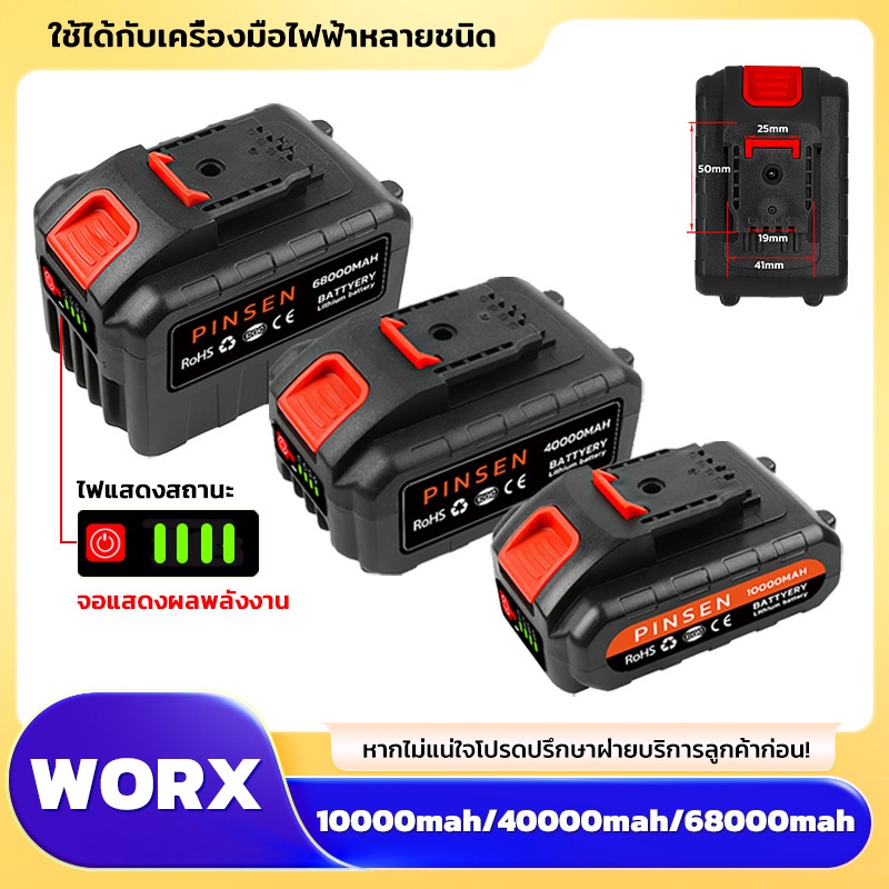 PINSEN WORX 21V แบตเตอรี่ลิเธียม 10000mAh/40000mAh/68000mAh ความจุขนาดใหญ่ 60-150 นาทีปล่อย