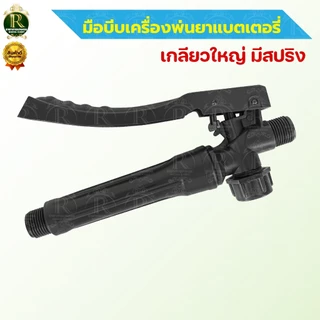มือบีบ เครื่องพ่นยา แบตเตอร์รี่ / มือโยก มือจับพ่นยา มือจับเครื่องพ่นยา เครื่องพ่นยาแบตเตอรี่