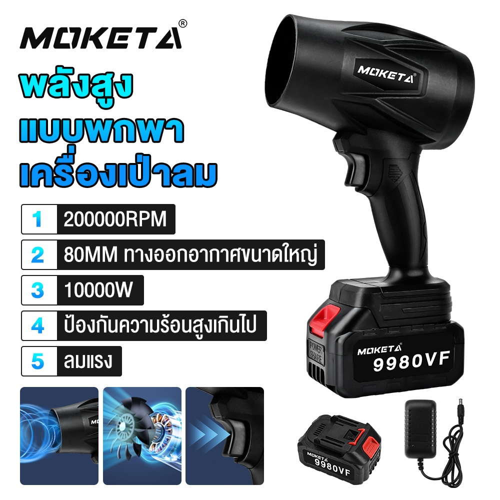 MOKETA 9980vf พัดลมเทอร์โบเจ็ท 5000W โบลเวอร์ เครื่องเป่าลมไร้สาย เครื่องเป่าลมไฟฟ้า Thrust รุนแรงพั