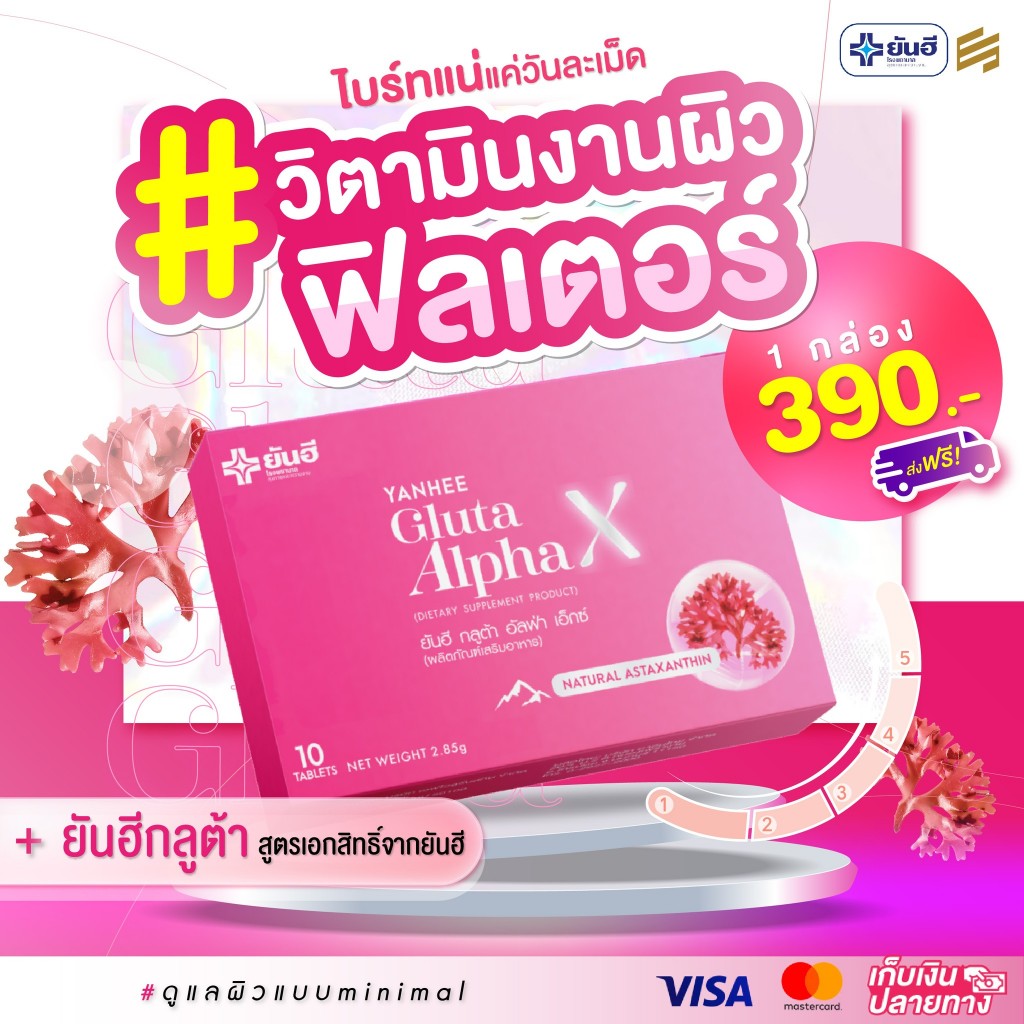 Yanhee Gluta Alpha X + แอสตาแซนธิน✨สูตรเพื่อผิวกระจ่างใส ลดเลือนสิว ฝ้า กระ และจุดด่างดำ