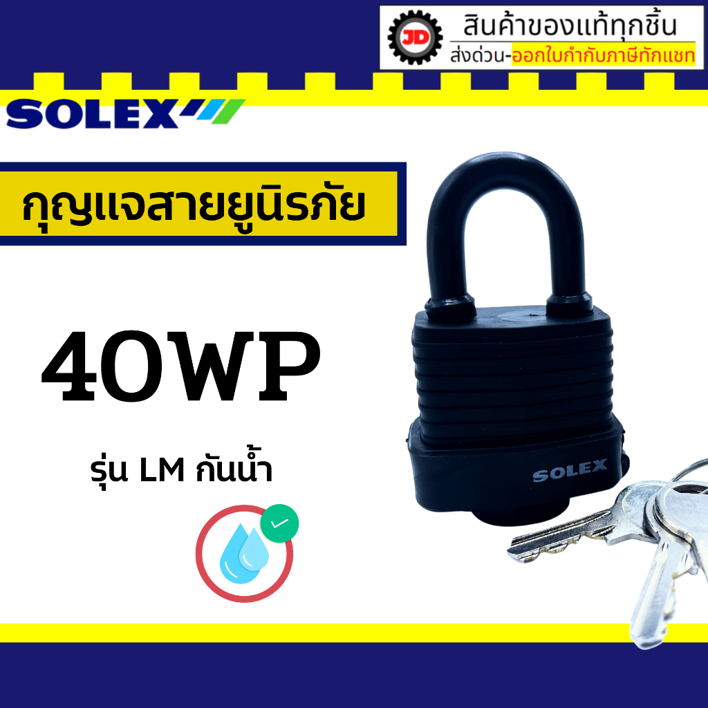 Solex กุญแจ ระบบสปริง - ล็อคบ้าน แม่กุญแจ กุญแจล็อค กันขโมย รุ่น LM กันน้ำ ขนาด 40 50 65 mm