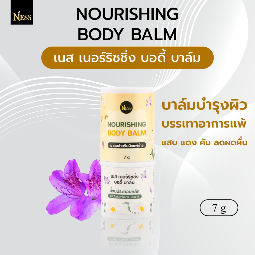บาล์มบำรุงผิว ness🪻🌼 บรรเทาอาการแพ้ แสบ แดง คัน ลดผดผื่น ยุงกัด แมลงกัด บาล์มสำหรับผิวแพ้ง่าย 7g