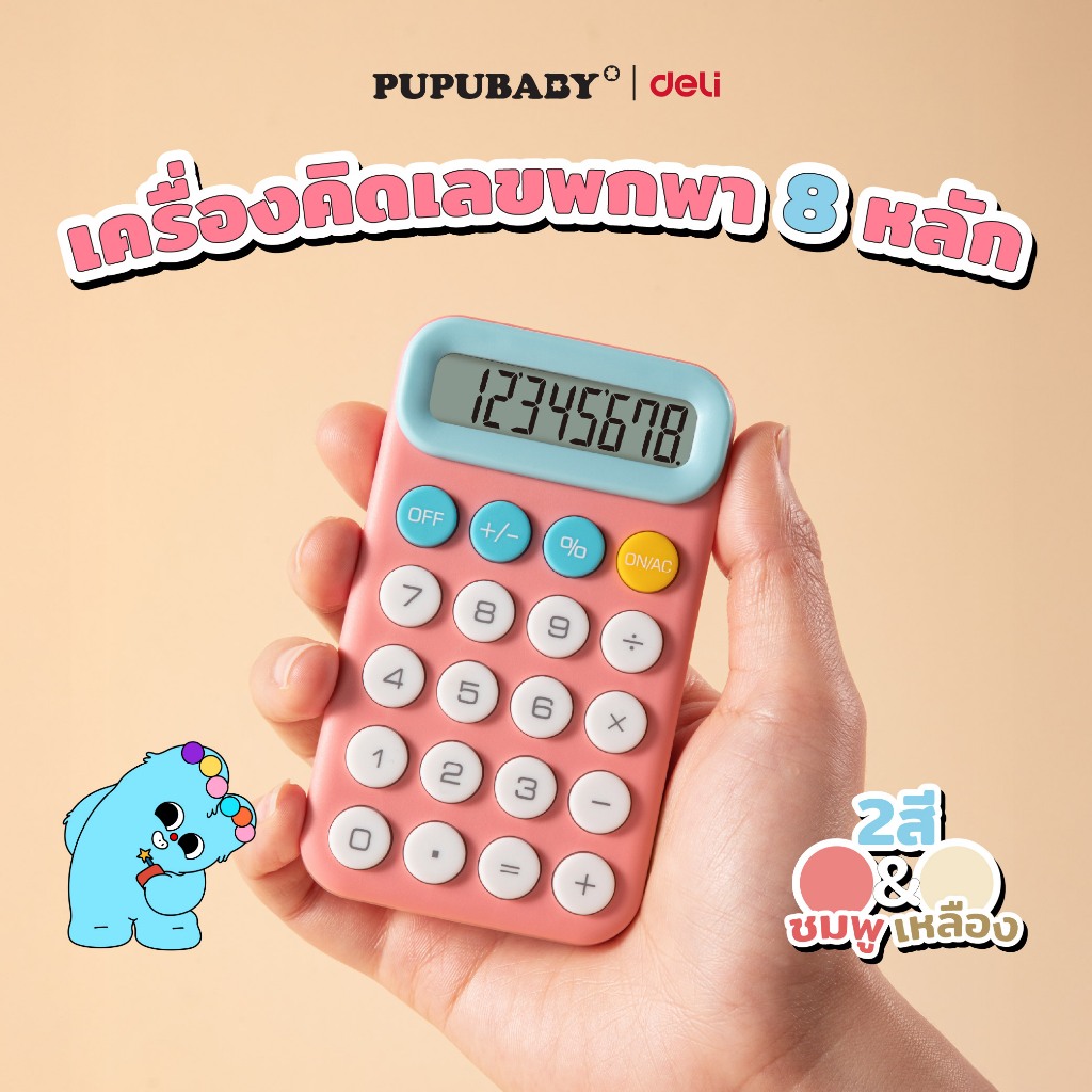 Deli x Pupu Baby เครื่องคิดเลขพกพา 8 หลัก ขนาดเล็ก เปิด/ปิดได้ Calculator จำหน่าย 1 ชิ้น
