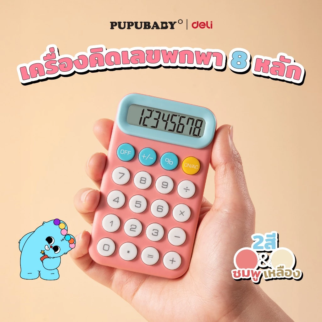Deli x Pupu Baby เครื่องคิดเลขพกพา 8 หลัก ขนาดเล็ก เปิด/ปิดได้ Calculator จำหน่าย 1 ชิ้น