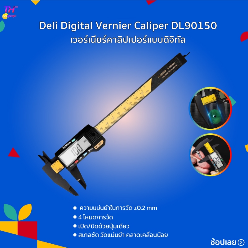Deli Digital Vernier Caliper DL90150 เวอร์เนียร์คาลิปเปอร์แบบดิจิทัล เวอร์เนียร์ 4 โหมดการวัด ความแม่นยำในการวัด ±0.2 mm