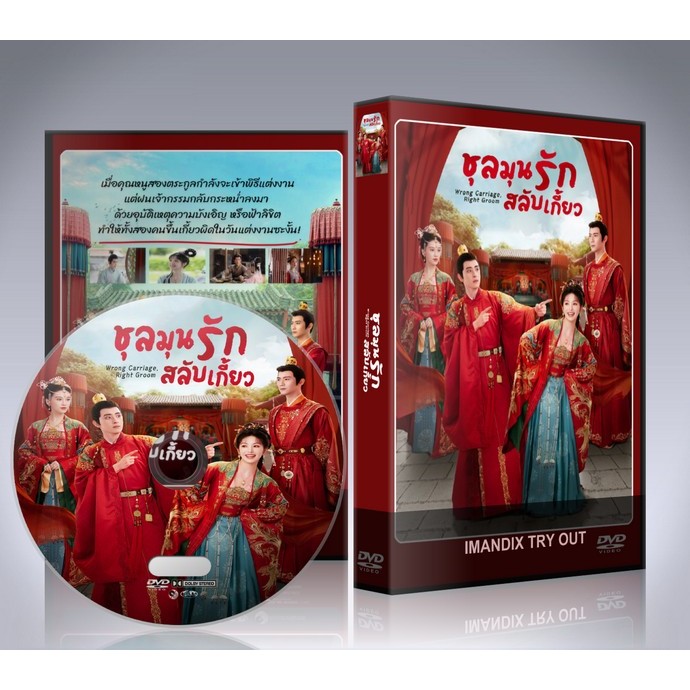 ซีรี่ย์จีน Wrong Carriage Right Groom (2023) ชุลมุนรักสลับเกี้ยว DVD 4 แผ่นจบ.