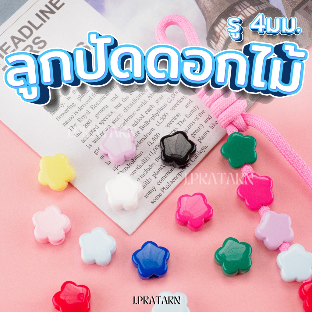 ส่งด่วน ส่งไว!! ลูกปัดดอกไม้  รูร้อย4มม. พวงกุญแจ งานประดิษฐ์ ลูกปัดร้อยสร้อย D.I.Y ร้อยเชือก ฮิต