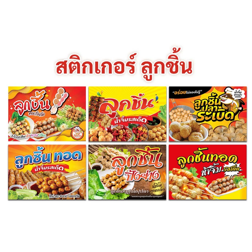 สติกเกอร์ป้ายขายลูกชิ้น