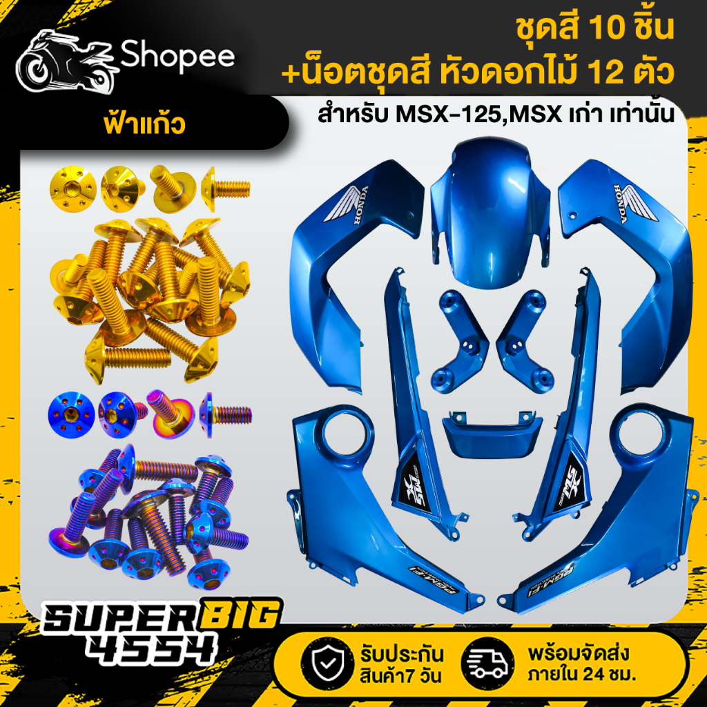 [เลือกสีน็อตด้านใน] ชุดสี MSX-125 ตัวเก่า ปี2013 ไฟตาเดียว ฟ้าแก้ว ติดสติกเกอร์+น็อตชุดสี 12 ตัว (ดอ