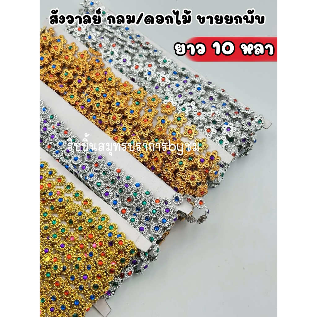 สังวาลย์กลม/ดอกไม้ แบบพับ ยาว10หลา (9เมตร)