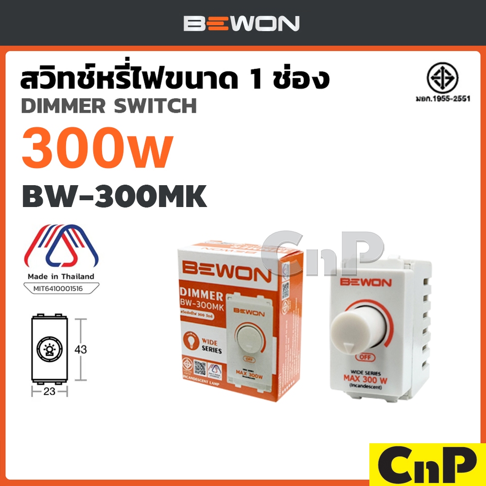 BEWON สวิตช์หรี่ไฟ ดิมเมอร์ Dimmer 300W รุ่น BW-300