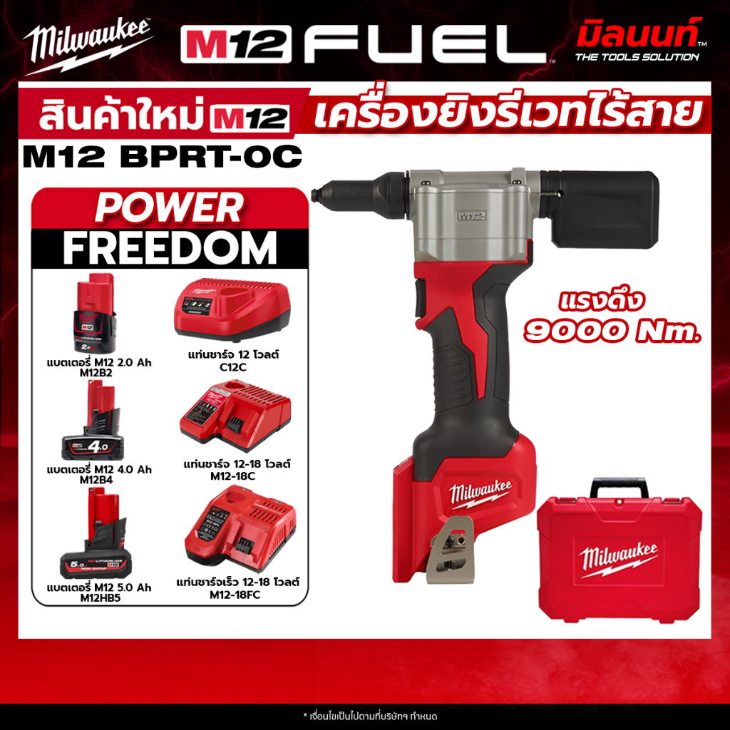 Milwaukee - M12BPRT-0C เครื่องมือหมุดย้ำขนาดเล็ก M12™ + แบตเตอรี่ แท่นชาร์จ QT 3