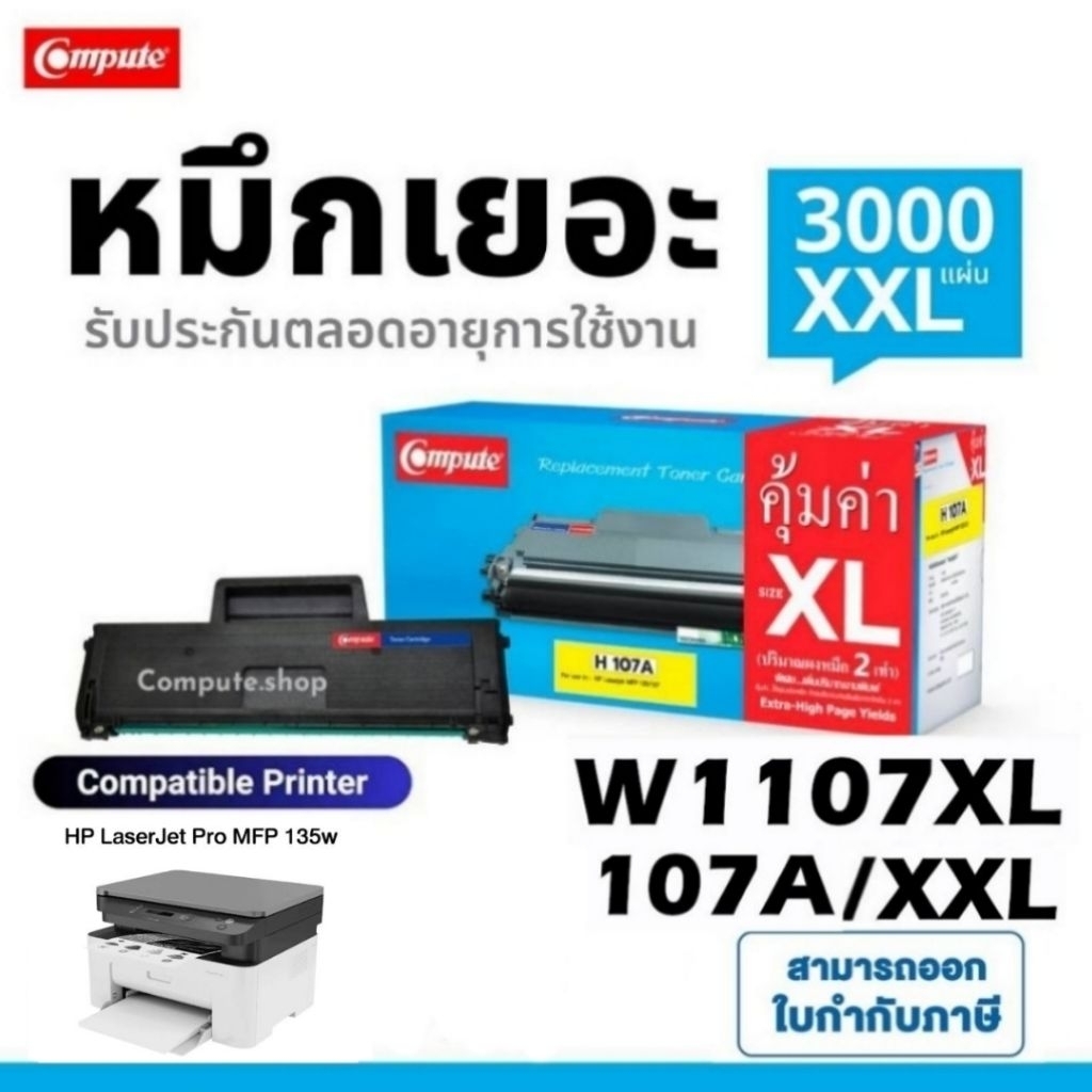 COMPUTE ตลับ W1107A HP W1107A HP107A 107XL หมึก HP Laserjet 107A 107W Laser MFP 135a 135w MFP 137fnw