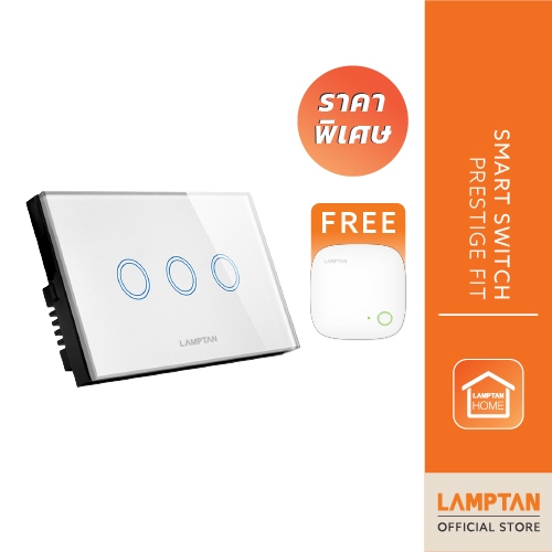 【ลดล้างสต็อก】 LAMPTAN สวิทช์ไฟ Smart Switch Prestige Fit 3สวิทช์ ควบคุมผ่านมือถือ แถมฟรี! Zigbee