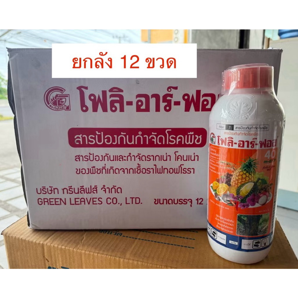 !!ยกลัง!! โฟลิอาร์ฟอส กรดฟอสโฟนิก น้ำแดง ขนาด 1lt ป้องกันรากเน่า โคนเน่า