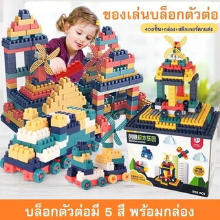 JoyToys บล็อกตัวต่อ 520 ชิ้นพร้อมกล่องแถมสติกเกอร์ตกแต่ง ของเล่นสร้างเสริมพัฒนาการเด็ก ของเล่นสำหรับเด็ก